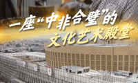 一带一路·零距离丨一座“中非合璧”的文化艺术殿堂