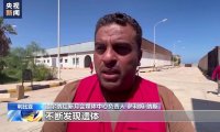 利比亚洪水重灾区德尔纳遇难人数已超1万人