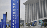 2023欧亚经济论坛开幕 欧亚国家齐聚一堂共谋发展