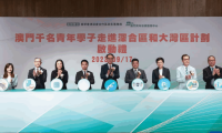 “澳门千名青年学子走进深合区和大湾区计划”启动