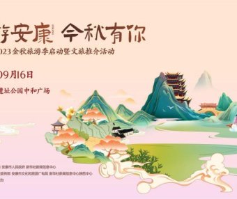 陕西安康2023金秋旅游季启动暨文旅推介活动即将启幕