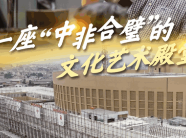 一带一路·零距离丨一座“中非合璧”的文化艺术殿堂