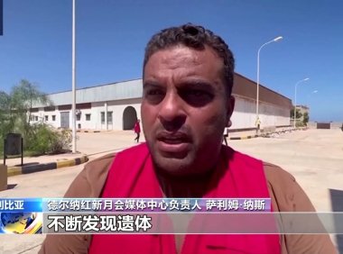 利比亚洪水重灾区德尔纳遇难人数已超1万人