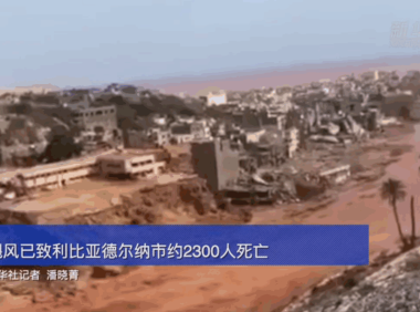 飓风已致利比亚德尔纳市约2300人死亡 救援队陆续抵达灾区