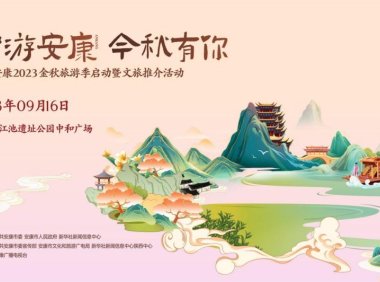 陕西安康2023金秋旅游季启动暨文旅推介活动即将启幕