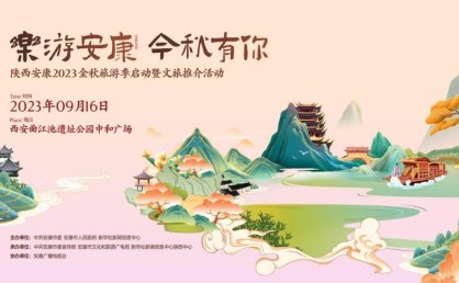 陕西安康2023金秋旅游季启动暨文旅推介活动即将启幕