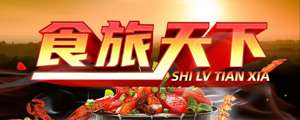 《食旅天下》栏目