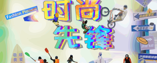 《时尚先锋》栏目