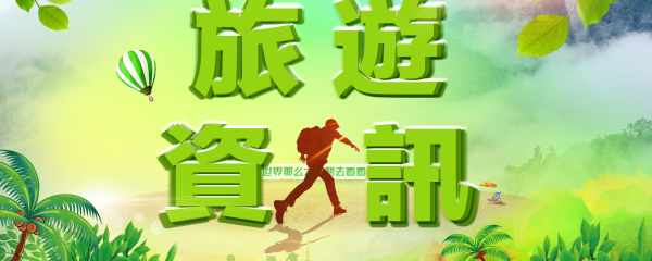 《旅游资讯》栏目
