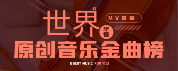 《世界华语原创音乐金曲榜》栏目