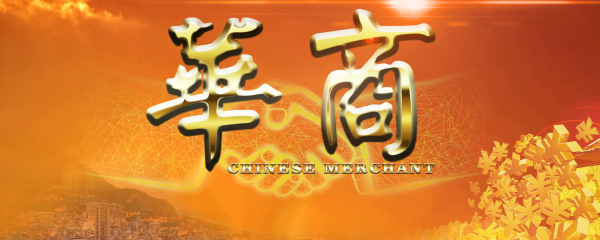 《华商》栏目
