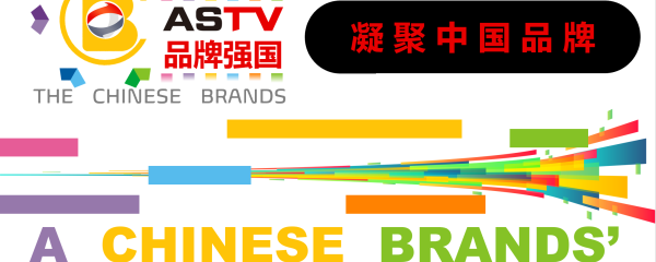 《品牌强国》栏目