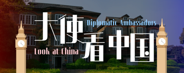 《大使看中国》栏目