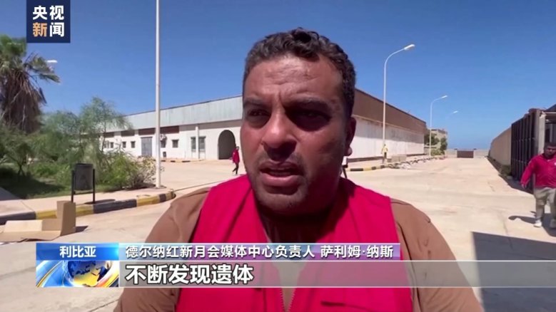 利比亚洪水重灾区德尔纳遇难人数已超1万人