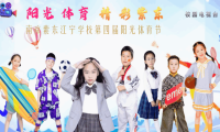 阳光体育,精彩紫东——校园处处激情飞扬