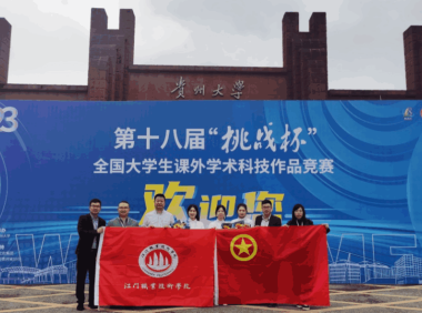 江门职业技术学院荣获“挑战杯”国赛一等奖,实现历史性突破