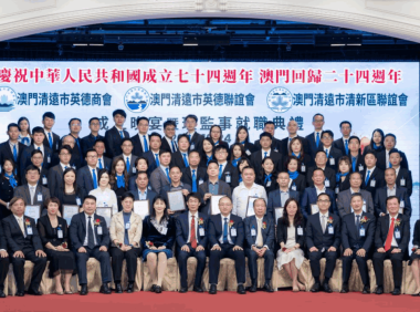 澳门清远市英德商会、联谊会 、清新区联谊会创会暨第一届理监事就职典礼圆满举行