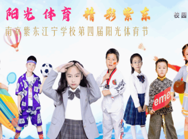 阳光体育,精彩紫东——校园处处激情飞扬