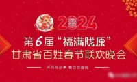 “福满陇原”百姓春晚——甘肃省一年一度的文化盛事