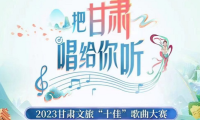 把甘肃唱给你听 30首歌曲晋级决赛