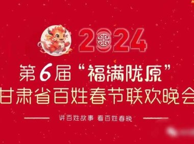 “福满陇原”百姓春晚——甘肃省一年一度的文化盛事