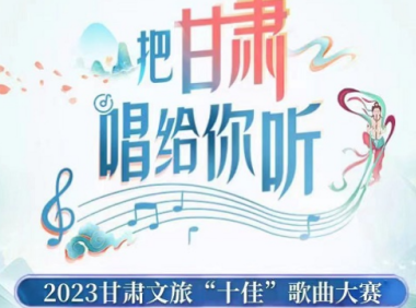 把甘肃唱给你听 30首歌曲晋级决赛