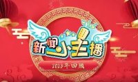 《新闻小主播》 回顾我们的2023