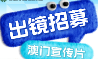 百集专题纪录片《Exploring发现城市之美:澳门》出镜人员招募启动