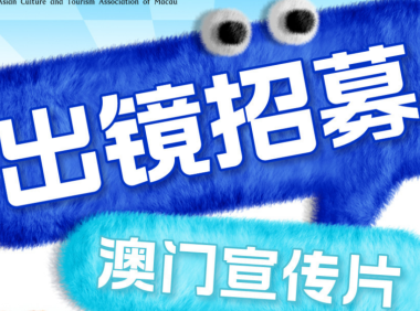 百集专题纪录片《Exploring发现城市之美:澳门》出镜人员招募启动