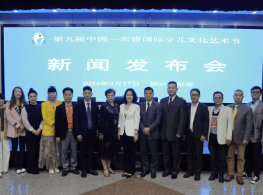 第九届中国—东盟国际少儿文化艺术节新闻发布会