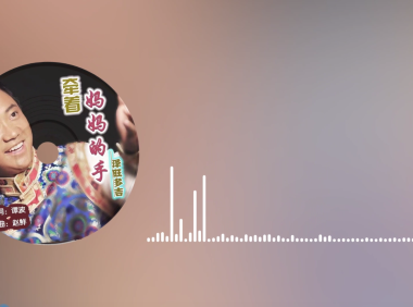 《牵着妈妈的手》作词:谭 波 作曲:赵 鲜 演唱:泽旺多吉