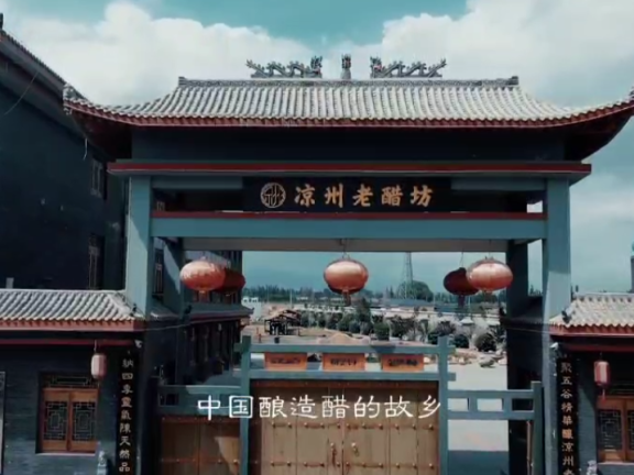 甘肃武威：凉州熏醋醇香千年的甘味
