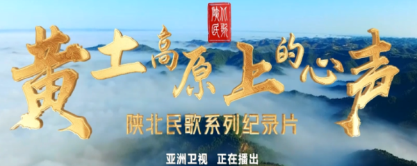 《黄土高原上的心声》栏目