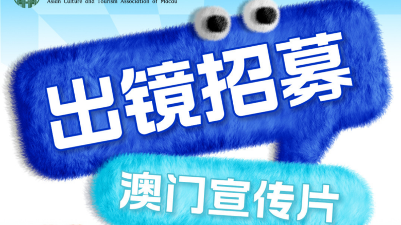 百集专题纪录片《Exploring发现城市之美:澳门》出镜人员招募启动