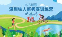 东方鲲鹏2024深圳铁人新秀第一期出发名单