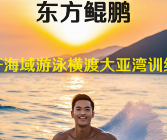 2024 东方鲲鹏泳渡大亚湾正在报名