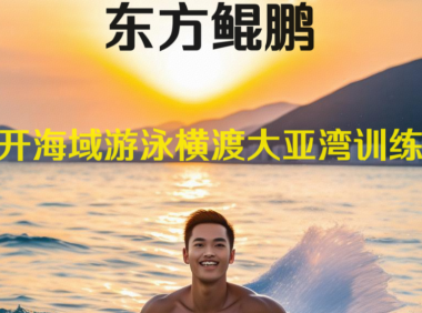 2024 东方鲲鹏泳渡大亚湾正在报名