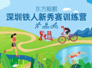 东方鲲鹏2024深圳铁人新秀第一期出发名单
