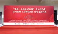 “雙溪·小溪良田民宿”开业典礼暨式亚洲卫视《品牌强国》战略签约仪式