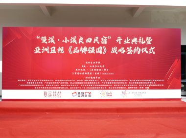 “雙溪·小溪良田民宿”开业典礼暨式亚洲卫视《品牌强国》战略签约仪式