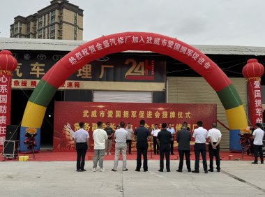 武威市爱国拥军促进会为常务副会长单位凉州区金盛汽修厂授牌
