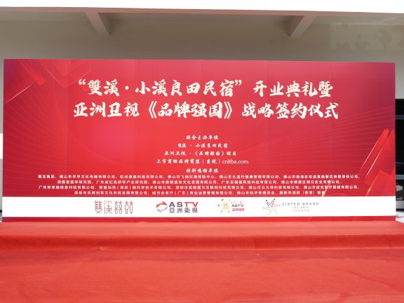 “雙溪·小溪良田民宿”开业典礼暨式亚洲卫视《品牌强国》战略签约仪式