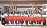 封开学子跨越星辰大海,共筑青年未来