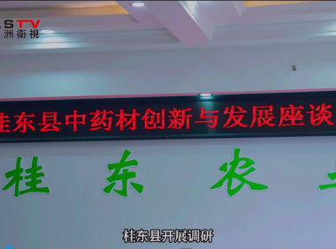 岐黄之道,源远流长;杏林春暖,橘井泉香 —— 郴州八县两区一市中草药调研之旅