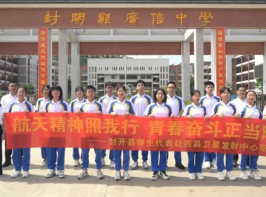 封开学子跨越星辰大海,共筑青年未来