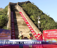 长城文化艺术展演“幸福中国万年长”