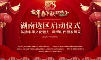 2025老年春节联欢晚会湖南选区启动仪式隆重举行