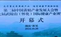 第二届中国黄精产业发展大会暨 — 第七届武陵山(怀化)国际健康产业博览会