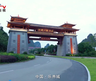 寻梦长寿秘境,邂逅中国乐养城 —— 大型专题纪录片《长寿之乡康养之旅》精彩预告(三)