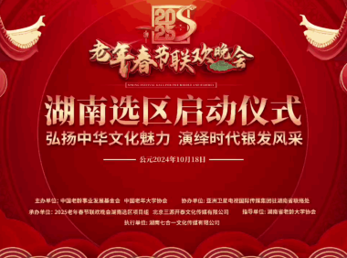 2025老年春节联欢晚会湖南选区启动仪式隆重举行